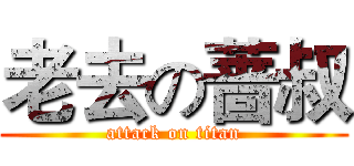 老去の蔷叔 (attack on titan)