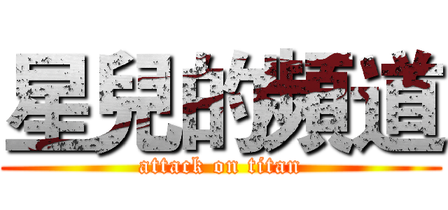星兒的頻道 (attack on titan)