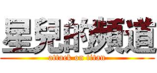 星兒的頻道 (attack on titan)