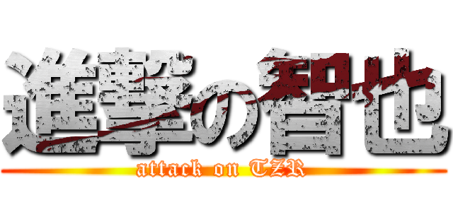 進撃の智也 (attack on TZR)