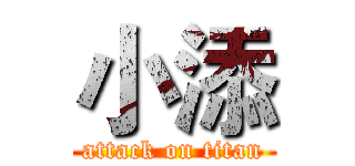 小添 (attack on titan)