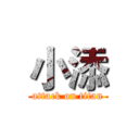 小添 (attack on titan)