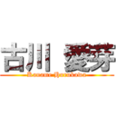 古川 愛芽 (Kaname Hurukawa)