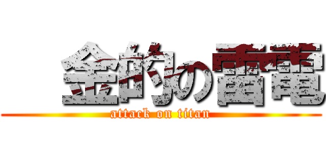   金的の雷電 (attack on titan)