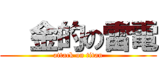   金的の雷電 (attack on titan)