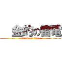   金的の雷電 (attack on titan)