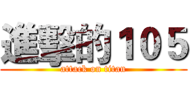 進擊的１０５ (attack on titan)