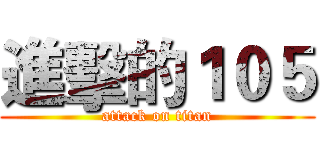 進擊的１０５ (attack on titan)