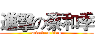進擊の蔡和季 (attack on titan)