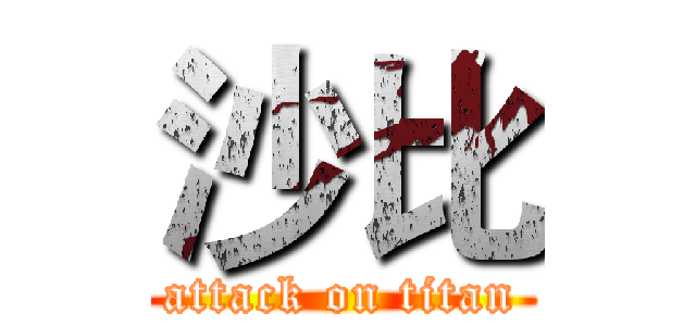 沙比 (attack on titan)