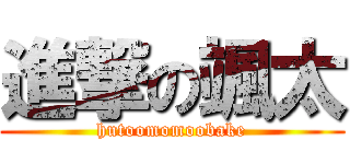 進撃の颯太 (hutoomomoobake)