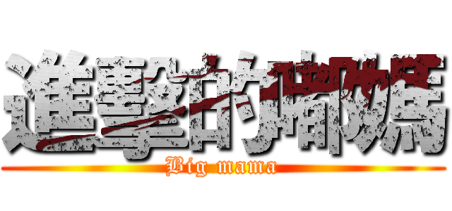 進擊的嘟媽 (Big mama)
