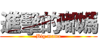 進擊的嘟媽 (Big mama)