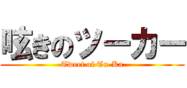 呟きのツーカー (Tweet of Tu-Ka)