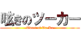 呟きのツーカー (Tweet of Tu-Ka)