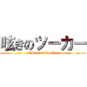 呟きのツーカー (Tweet of Tu-Ka)