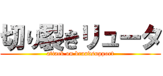 切り裂きリュータ (attack on brandsupport)