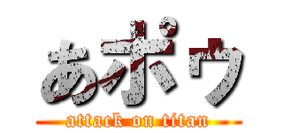 あポゥ (attack on titan)