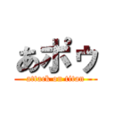 あポゥ (attack on titan)