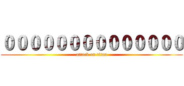 ００００００００００００００ (attack on titan)