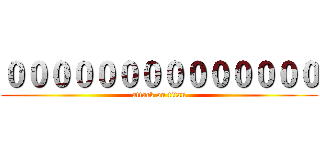 ００００００００００００００ (attack on titan)