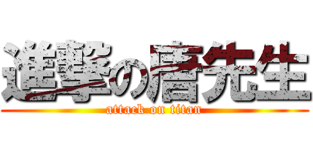 進撃の唐先生 (attack on titan)