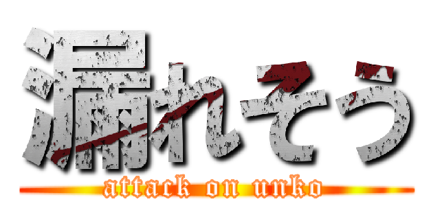 漏れそう (attack on unko)