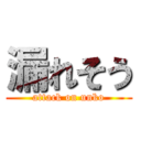 漏れそう (attack on unko)