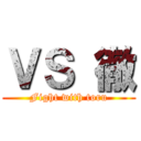 ＶＳ 徹 (Fight with toru)