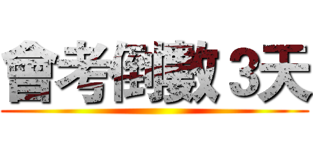 會考倒數３天 ()