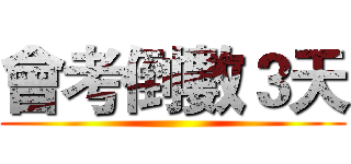 會考倒數３天 ()