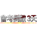 會考倒數３天 ()