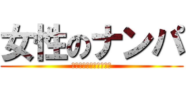女性のナンパ (※ただしイケメソに限る)