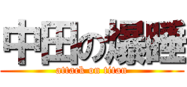 中田の爆睡 (attack on titan)