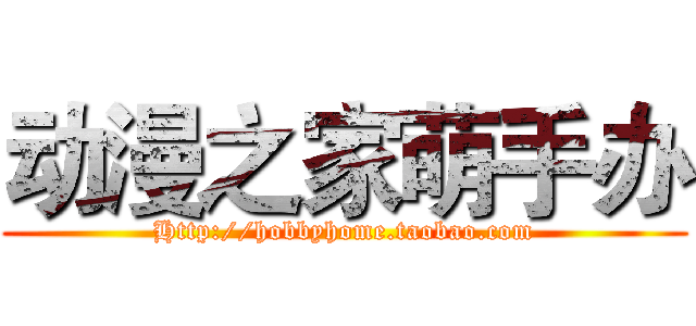 动漫之家萌手办 (Http://hobbyhome.taobao.com)