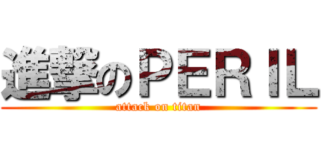 進撃のＰＥＲＩＬ (attack on titan)