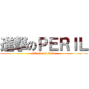 進撃のＰＥＲＩＬ (attack on titan)
