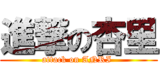 進撃の杏里 (attack on ANRI )