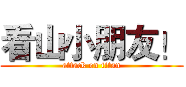 看山小朋友！ (attack on titan)