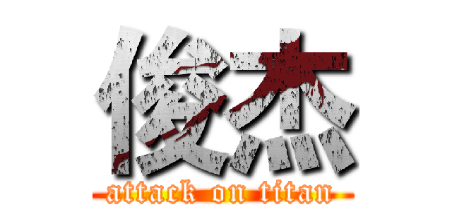 俊杰 (attack on titan)