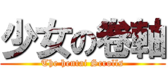 少女の卷軸 (The hentai Scrolls)