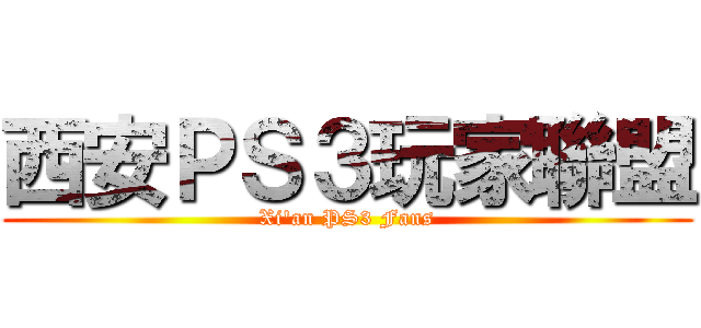 西安ＰＳ３玩家聯盟 (Xi\'an PS3 Fans)