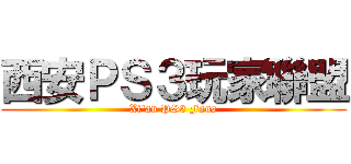 西安ＰＳ３玩家聯盟 (Xi\'an PS3 Fans)