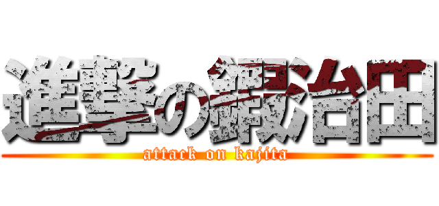 進撃の鍜治田 (attack on kajita)