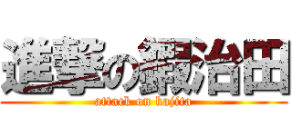 進撃の鍜治田 (attack on kajita)