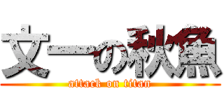 文一の秋魚 (attack on titan)