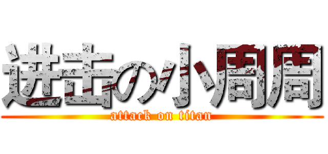 进击の小周周 (attack on titan)