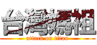 台灣媽祖 (attack on titan)