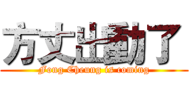 方丈出動了  (Fong Cheung is coming)