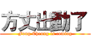 方丈出動了  (Fong Cheung is coming)